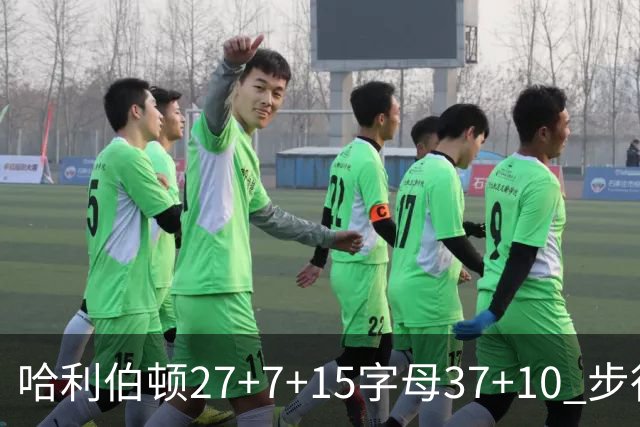 哈利伯顿27+7+15字母37+10 步行者擒鹿进决赛