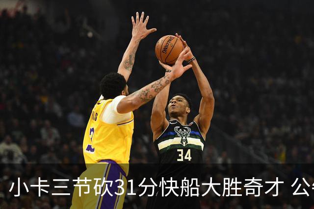 小卡三节砍31分快船大胜奇才 公牛送黄蜂5连败