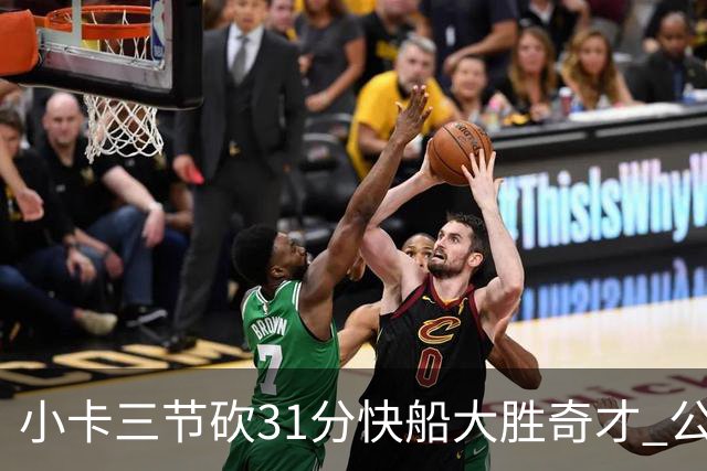 小卡三节砍31分快船大胜奇才 公牛送黄蜂5连败