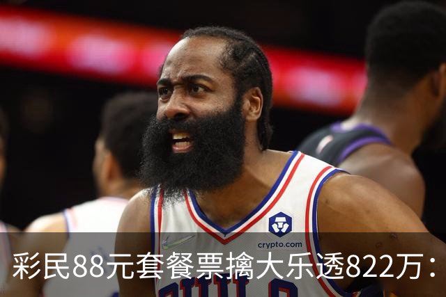彩民88元套餐票擒大乐透822万：奖金先存入银行