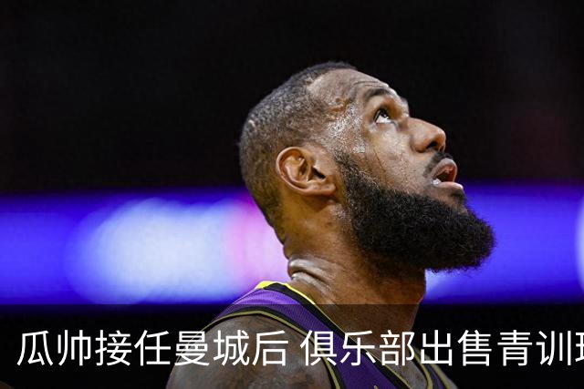 瓜帅接任曼城后 俱乐部出售青训球员狂赚5亿英镑