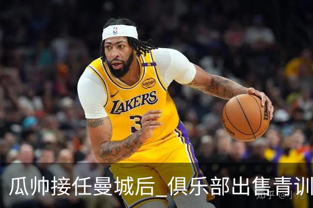 瓜帅接任曼城后 俱乐部出售青训球员狂赚5亿英镑