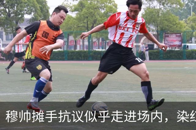 穆帅摊手抗议似乎走进场内，染红后手指自己