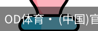 od体育